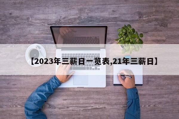 【2023年三薪日一览表,21年三薪日】