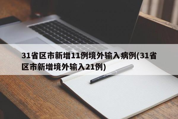 31省区市新增11例境外输入病例(31省区市新增境外输入21例)