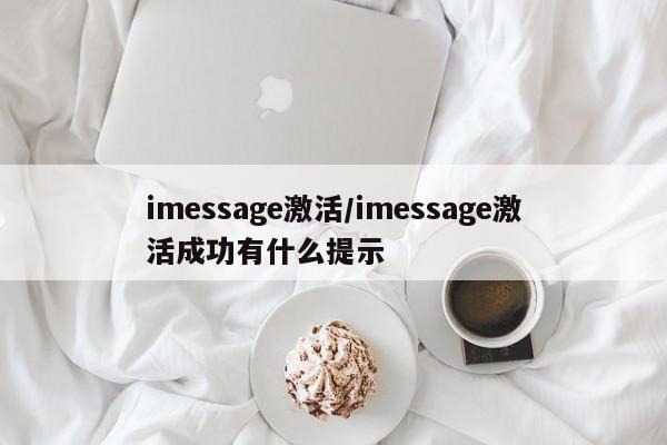 imessage激活/imessage激活成功有什么提示