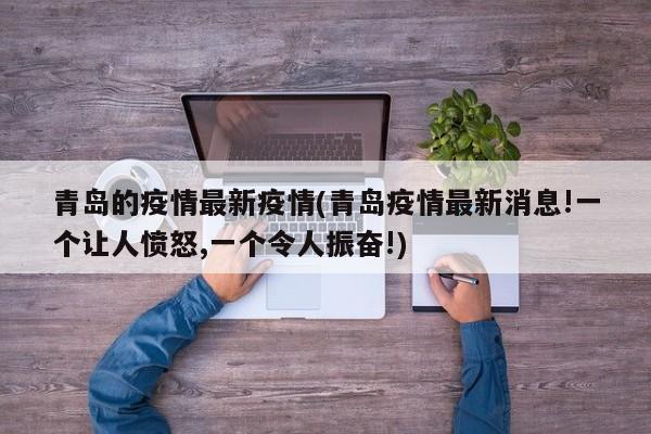 青岛的疫情最新疫情(青岛疫情最新消息!一个让人愤怒,一个令人振奋!)