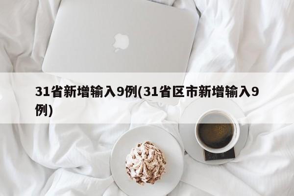 31省新增输入9例(31省区市新增输入9例)