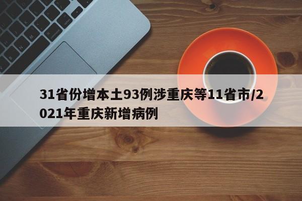 31省份增本土93例涉重庆等11省市/2021年重庆新增病例
