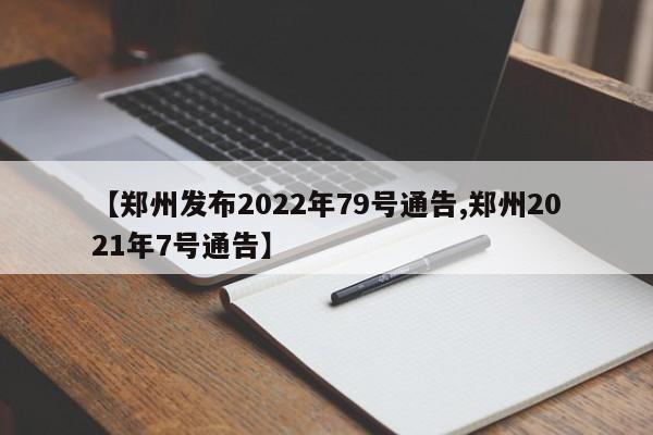 【郑州发布2022年79号通告,郑州2021年7号通告】