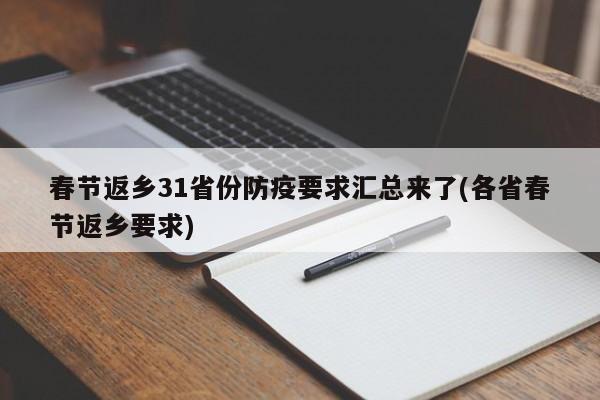 春节返乡31省份防疫要求汇总来了(各省春节返乡要求)