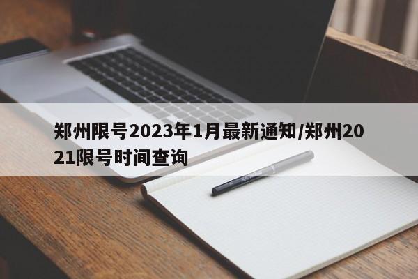 郑州限号2023年1月最新通知/郑州2021限号时间查询