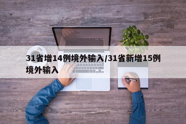 31省增14例境外输入/31省新增15例境外输入