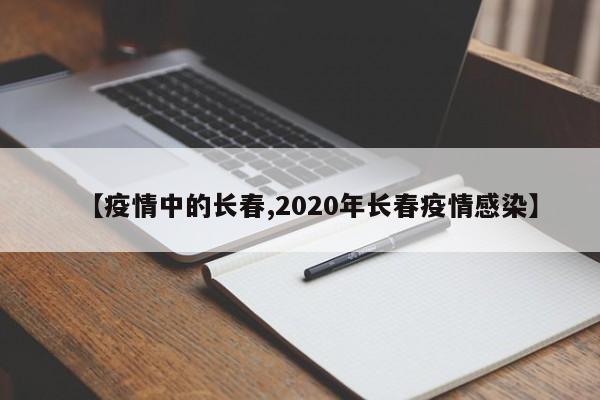 【疫情中的长春,2020年长春疫情感染】