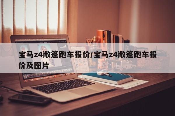 宝马z4敞篷跑车报价/宝马z4敞篷跑车报价及图片