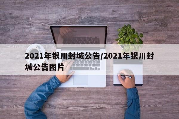 2021年银川封城公告/2021年银川封城公告图片