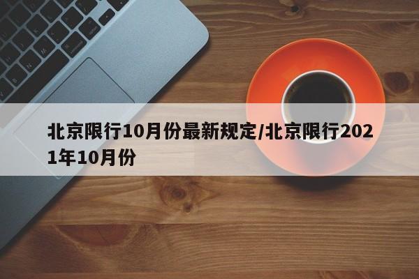 北京限行10月份最新规定/北京限行2021年10月份