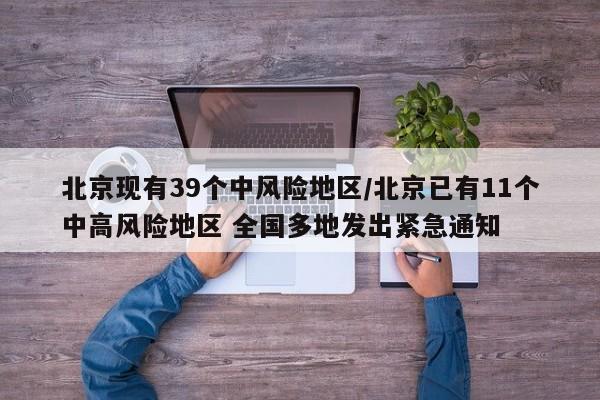 北京现有39个中风险地区/北京已有11个中高风险地区 全国多地发出紧急通知