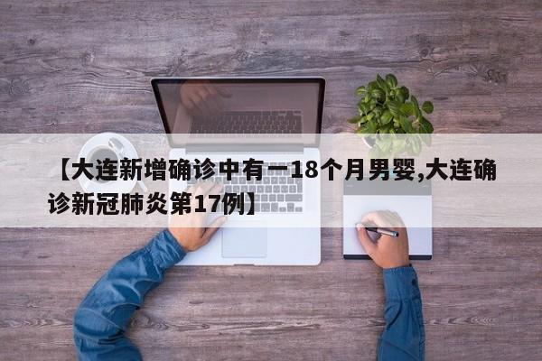 【大连新增确诊中有一18个月男婴,大连确诊新冠肺炎第17例】