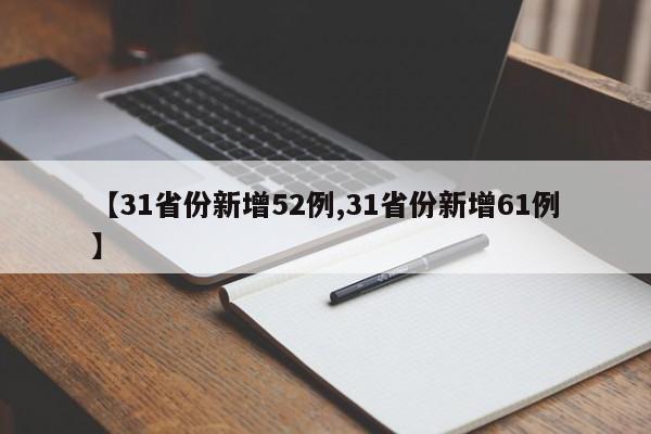 【31省份新增52例,31省份新增61例】