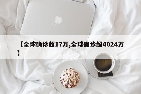 【全球确诊超17万,全球确诊超4024万】