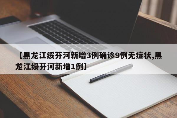 【黑龙江绥芬河新增3例确诊9例无症状,黑龙江绥芬河新增1例】