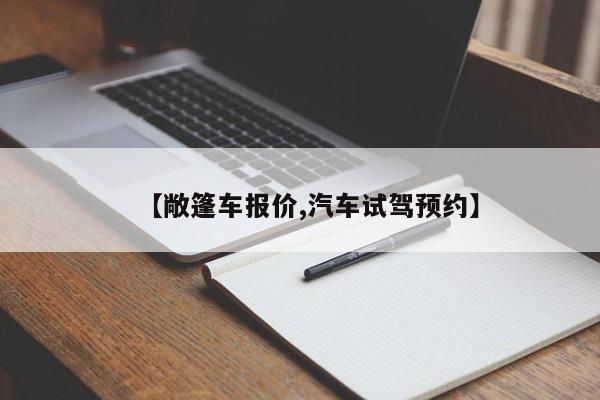 【敞篷车报价,汽车试驾预约】