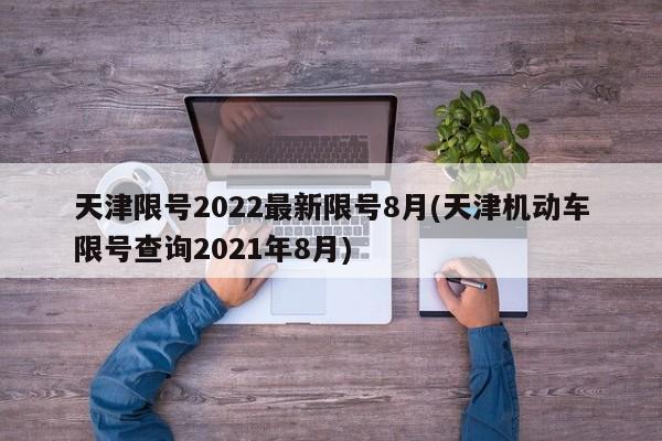天津限号2022最新限号8月(天津机动车限号查询2021年8月)