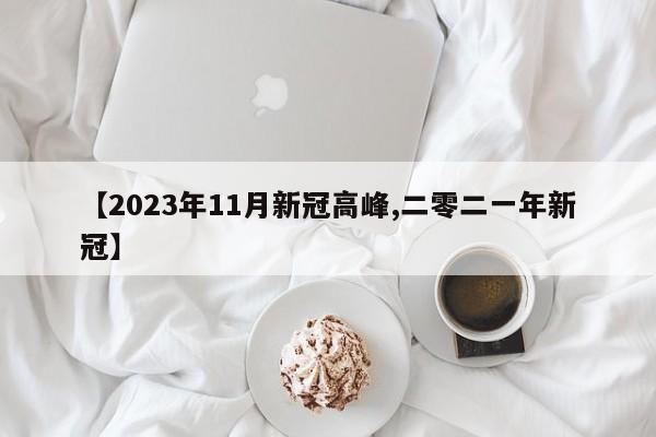 【2023年11月新冠高峰,二零二一年新冠】