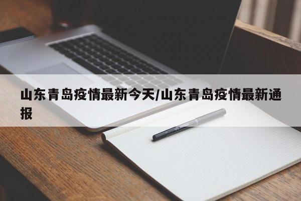 山东青岛疫情最新今天/山东青岛疫情最新通报