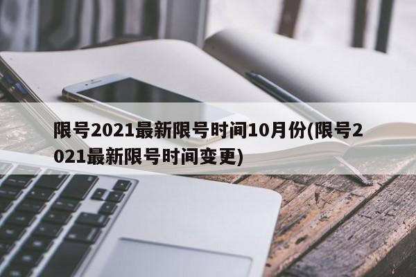 限号2021最新限号时间10月份(限号2021最新限号时间变更)
