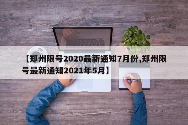 【郑州限号2020最新通知7月份,郑州限号最新通知2021年5月】