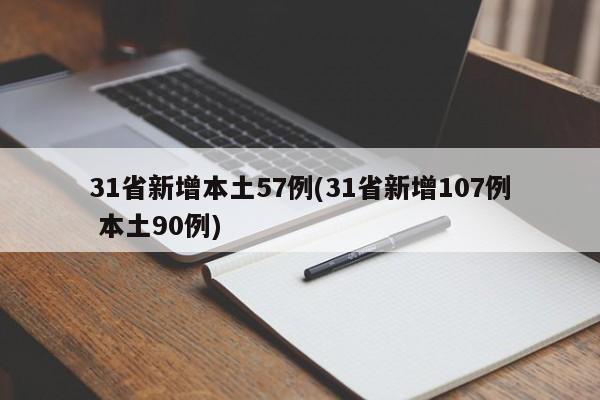 31省新增本土57例(31省新增107例 本土90例)