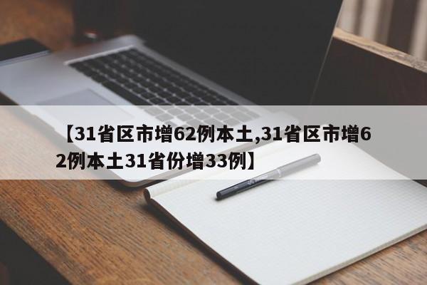 【31省区市增62例本土,31省区市增62例本土31省份增33例】