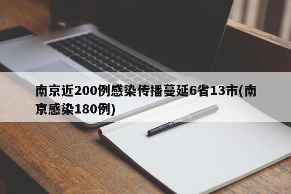 南京近200例感染传播蔓延6省13市(南京感染180例)