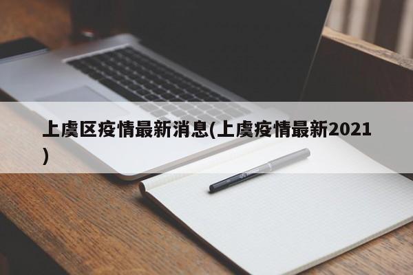 上虞区疫情最新消息(上虞疫情最新2021)