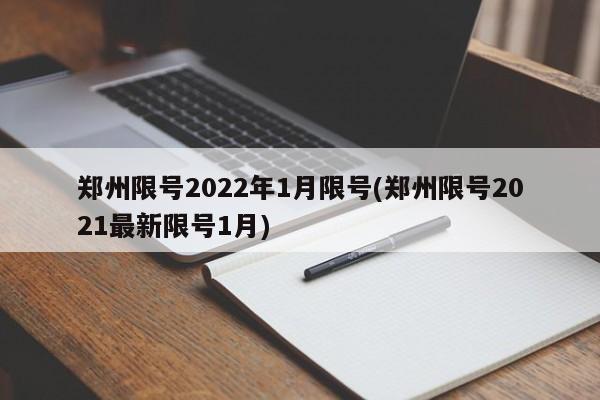 郑州限号2022年1月限号(郑州限号2021最新限号1月)