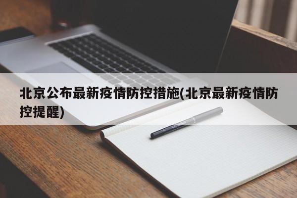 北京公布最新疫情防控措施(北京最新疫情防控提醒)
