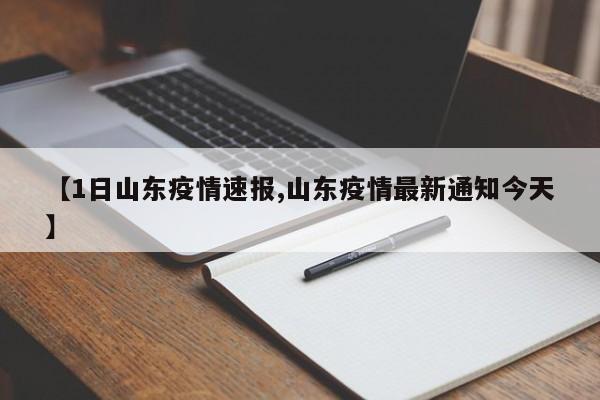 【1日山东疫情速报,山东疫情最新通知今天】