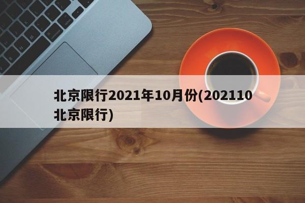 北京限行2021年10月份(202110北京限行)