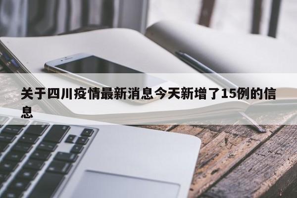关于四川疫情最新消息今天新增了15例的信息