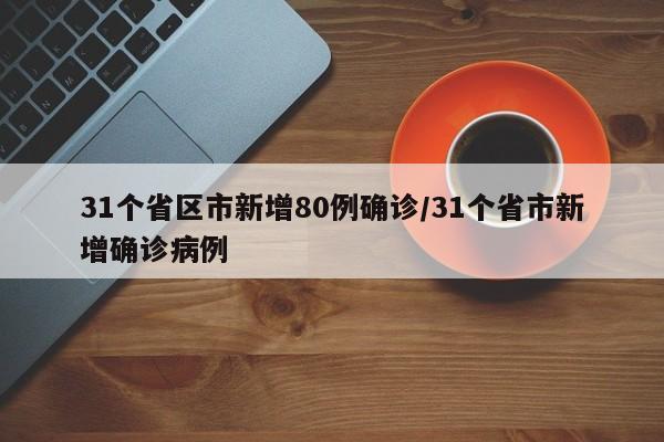 31个省区市新增80例确诊/31个省市新增确诊病例