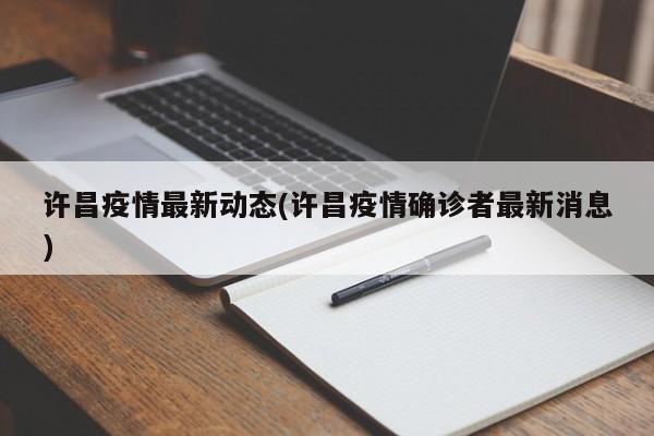 许昌疫情最新动态(许昌疫情确诊者最新消息)
