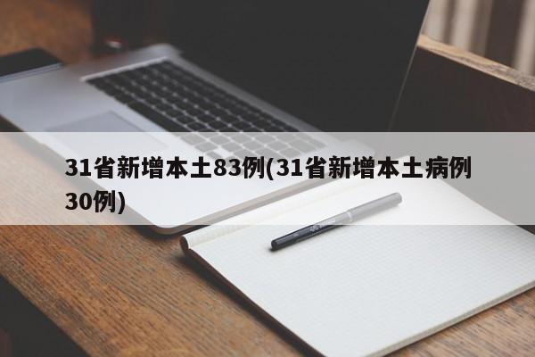 31省新增本土83例(31省新增本土病例30例)