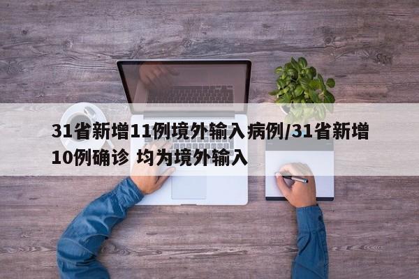 31省新增11例境外输入病例/31省新增10例确诊 均为境外输入