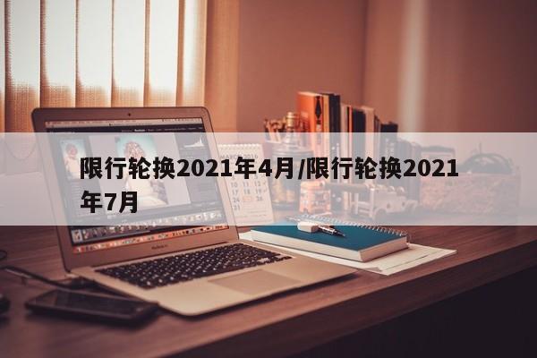 限行轮换2021年4月/限行轮换2021年7月