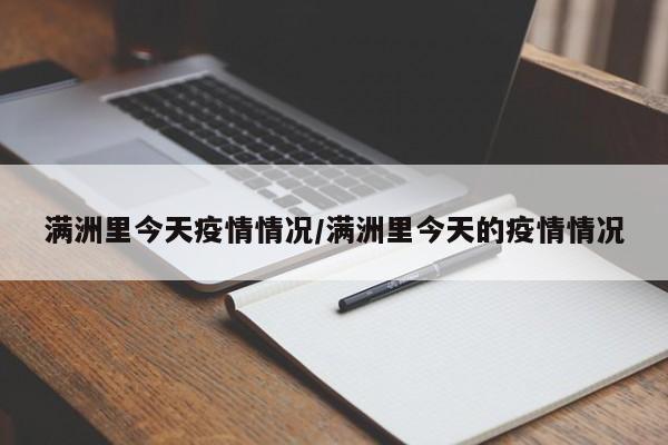 满洲里今天疫情情况/满洲里今天的疫情情况
