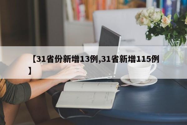 【31省份新增13例,31省新增115例】