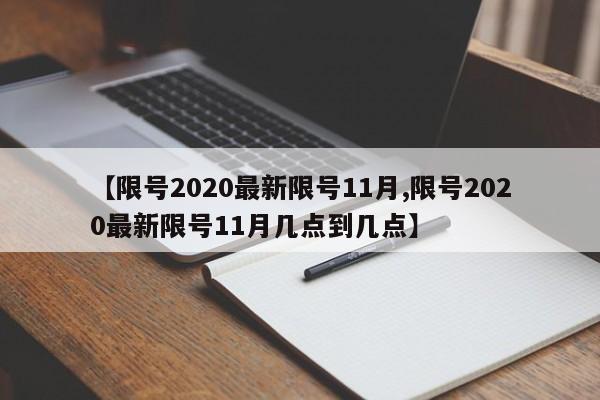 【限号2020最新限号11月,限号2020最新限号11月几点到几点】