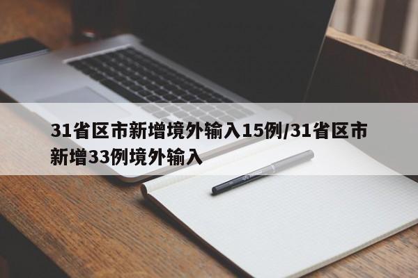 31省区市新增境外输入15例/31省区市新增33例境外输入