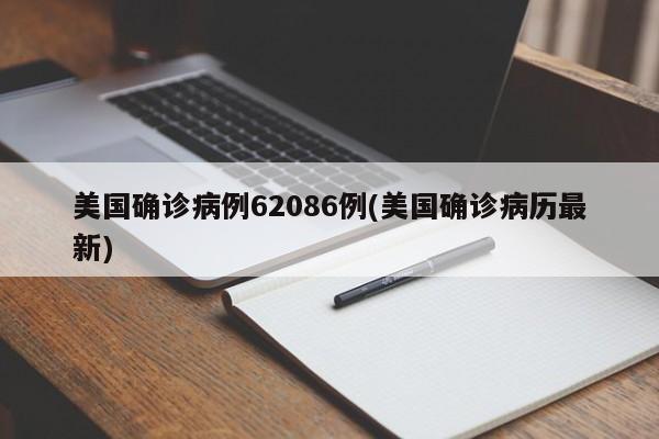 美国确诊病例62086例(美国确诊病历最新)