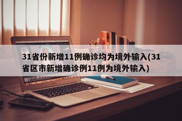 31省份新增11例确诊均为境外输入(31省区市新增确诊例11例为境外输入)