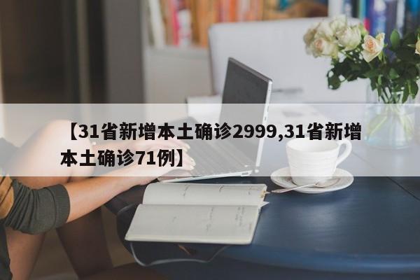 【31省新增本土确诊2999,31省新增本土确诊71例】