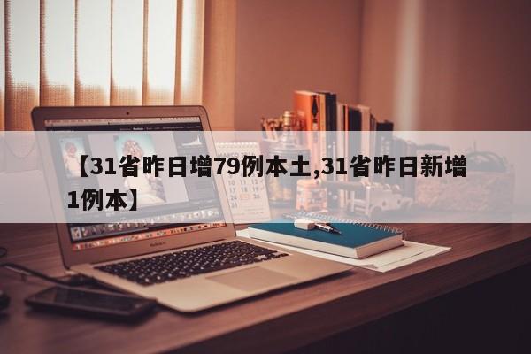 【31省昨日增79例本土,31省昨日新增1例本】