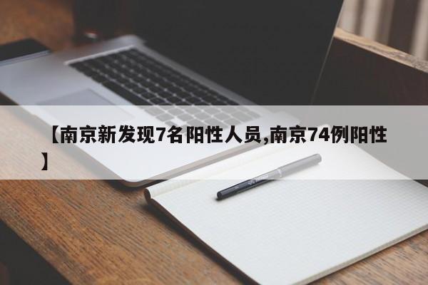 【南京新发现7名阳性人员,南京74例阳性】